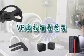 新品推介丨VR离线编程系统革命性升级—打造虚拟工厂！