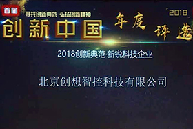 重磅 ▏北京创想智控入选“创新中国.2018年度评选”科技新锐企业