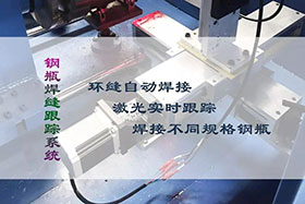 经典案例丨钢瓶焊缝跟踪系统--压力容器行业的应用