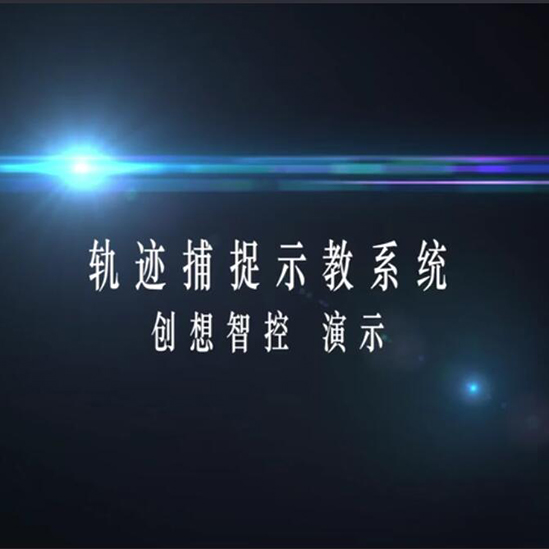 轨迹捕捉示教系统-创想智控 - 图2