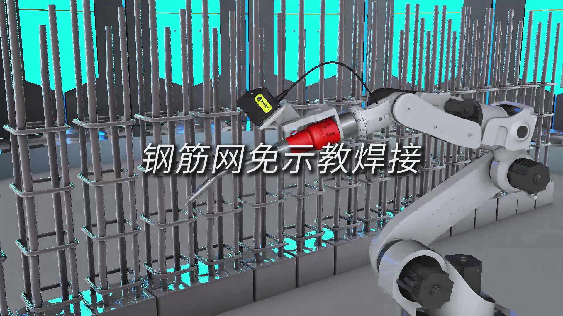 创想智控激光焊缝跟踪系统实现钢筋网免编程焊接