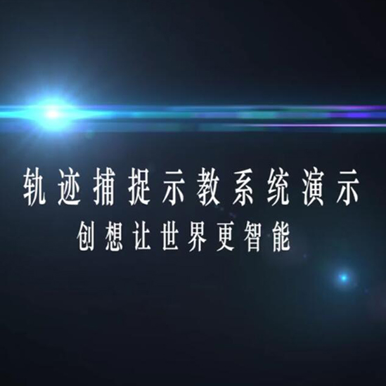 轨迹捕捉示教系统-创想让世界更智能 - 图2