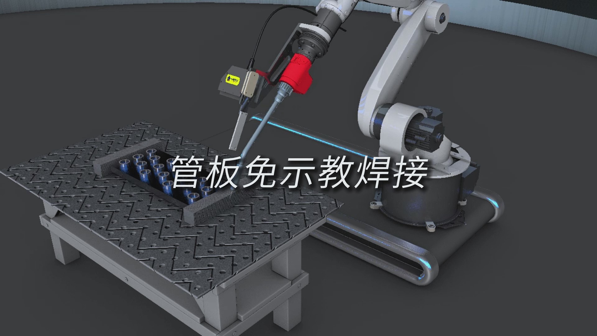 创想智控激光焊缝跟踪系统用于管板焊接自动化的解决方案