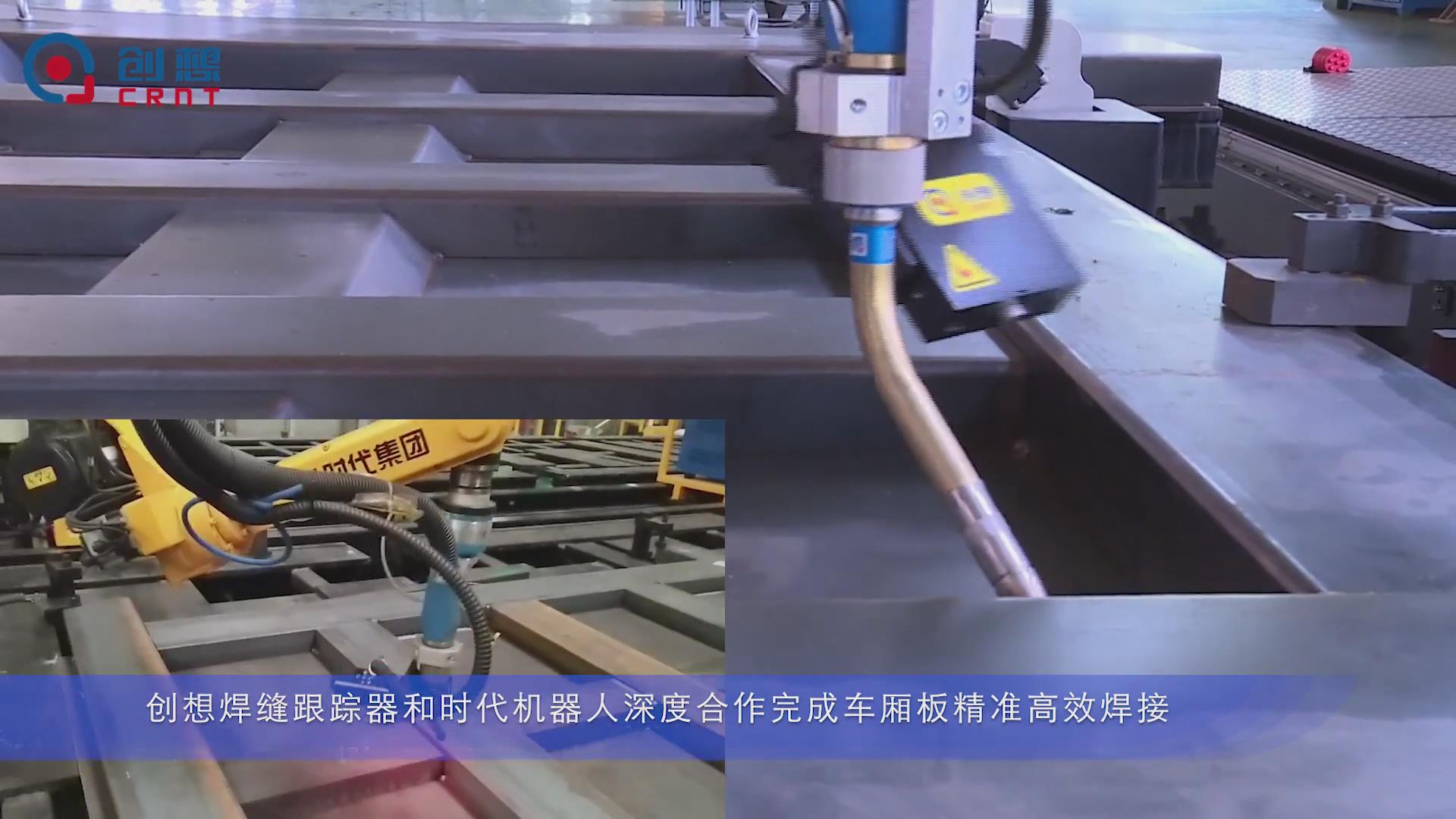 创想焊缝跟踪系统：推动时代机器人在车厢板精准高效焊接的应用