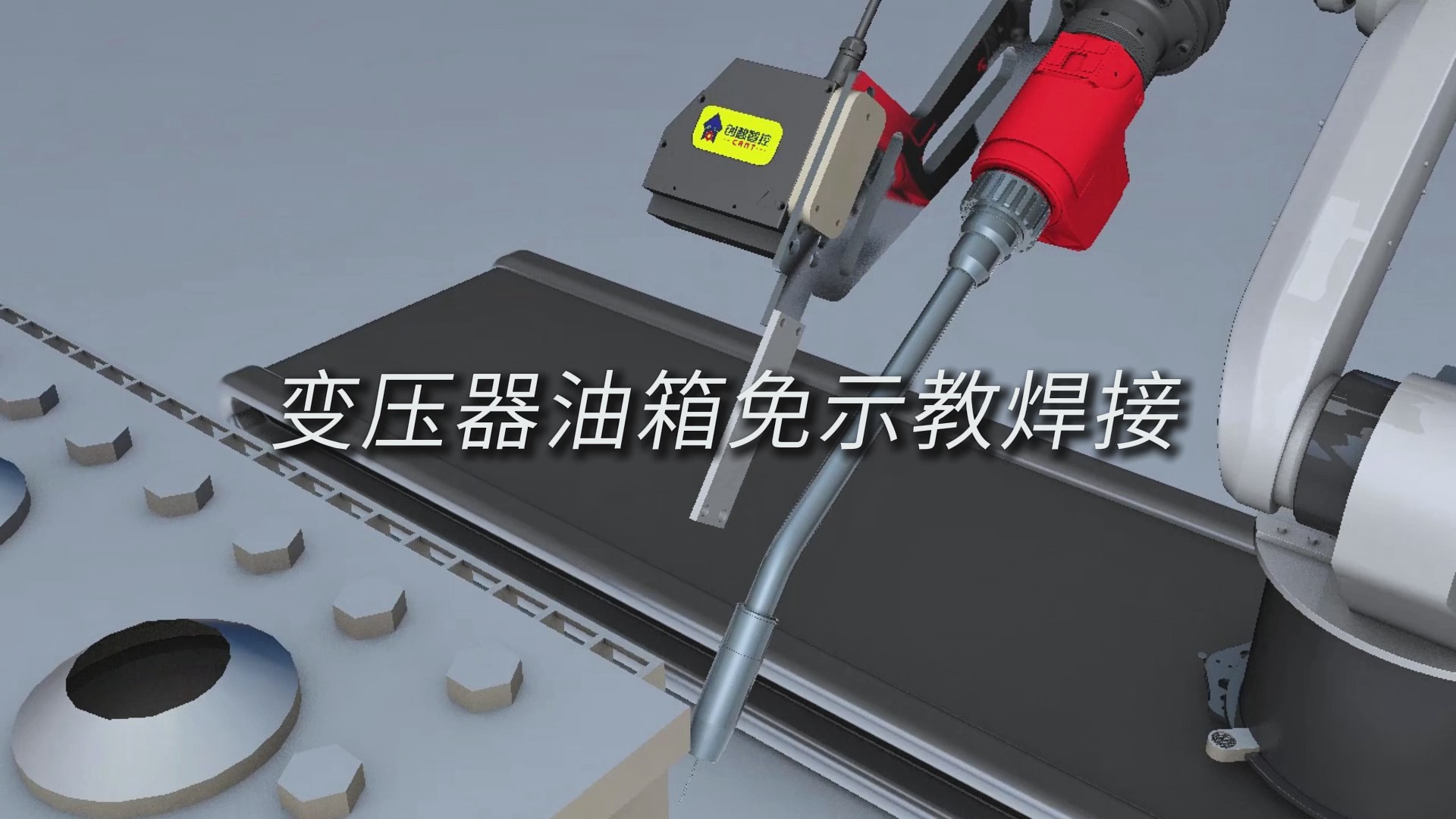 创想智控激光焊缝跟踪系统助力变压器油箱实现免示教智能焊接