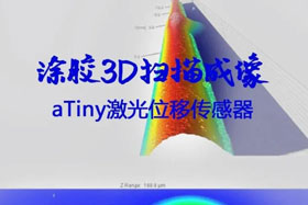 小不点丨aTiny激光位移传感器3D扫描成像涂胶自动化升级新亮点