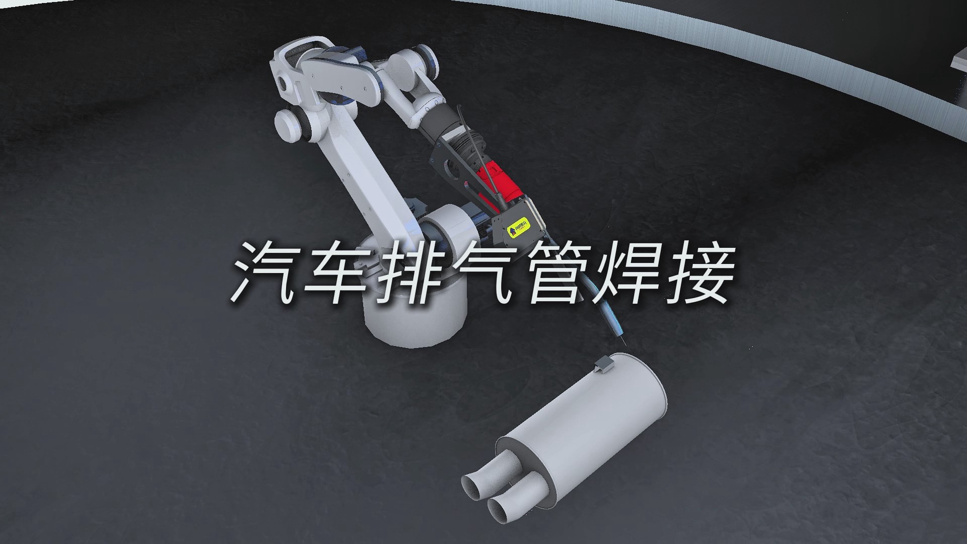 创想智控激光焊缝跟踪传感器在汽车排气管焊接自动化升级