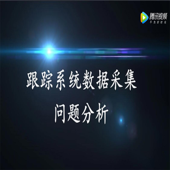 跟踪系统数据采集问题分析 - 图2