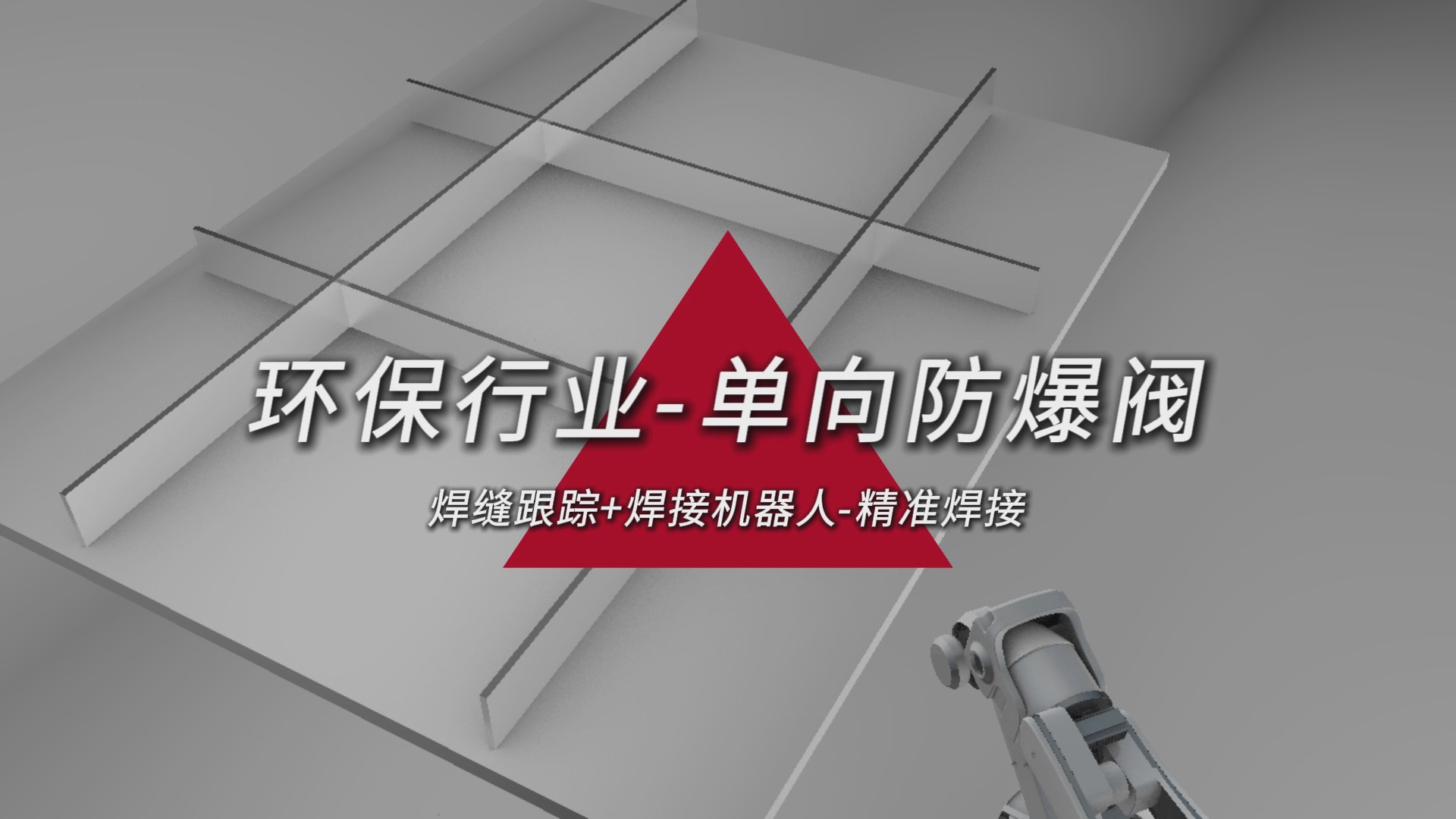创想智控激光焊缝跟踪器在环保行业单向防爆阀焊接