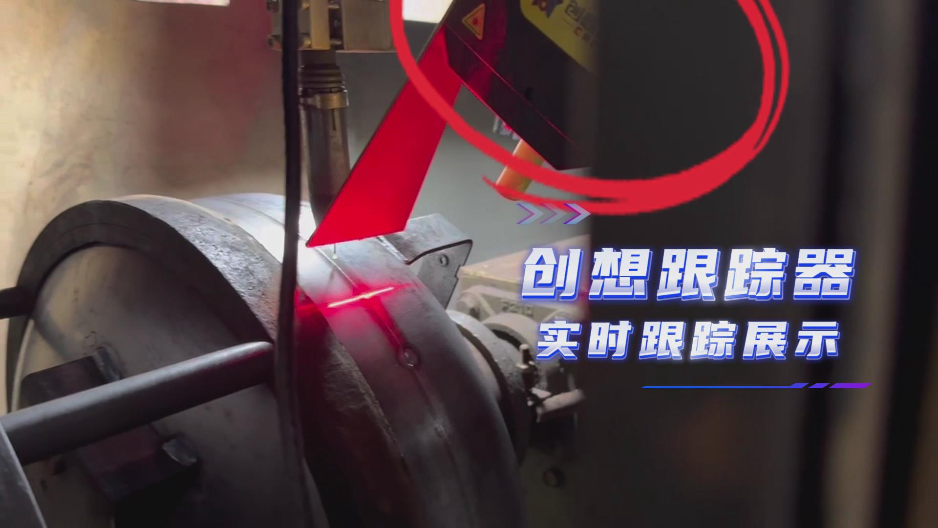 多焊枪协同+红光实时跟踪|创想智控激光焊缝跟踪传感器提升空压机焊接效率