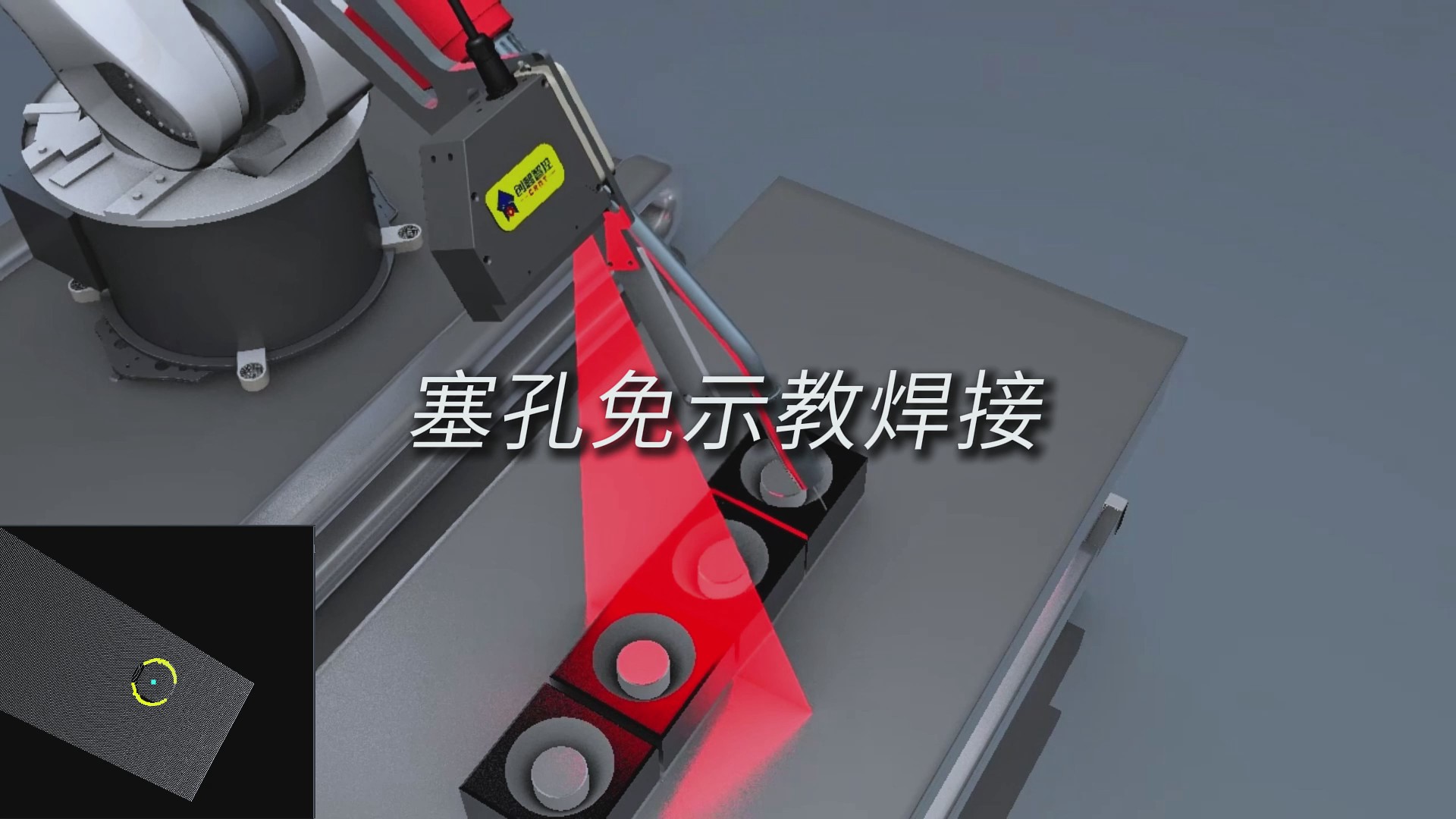 创想智控激光焊缝跟踪系统用于塞孔免示教焊接的解决方案