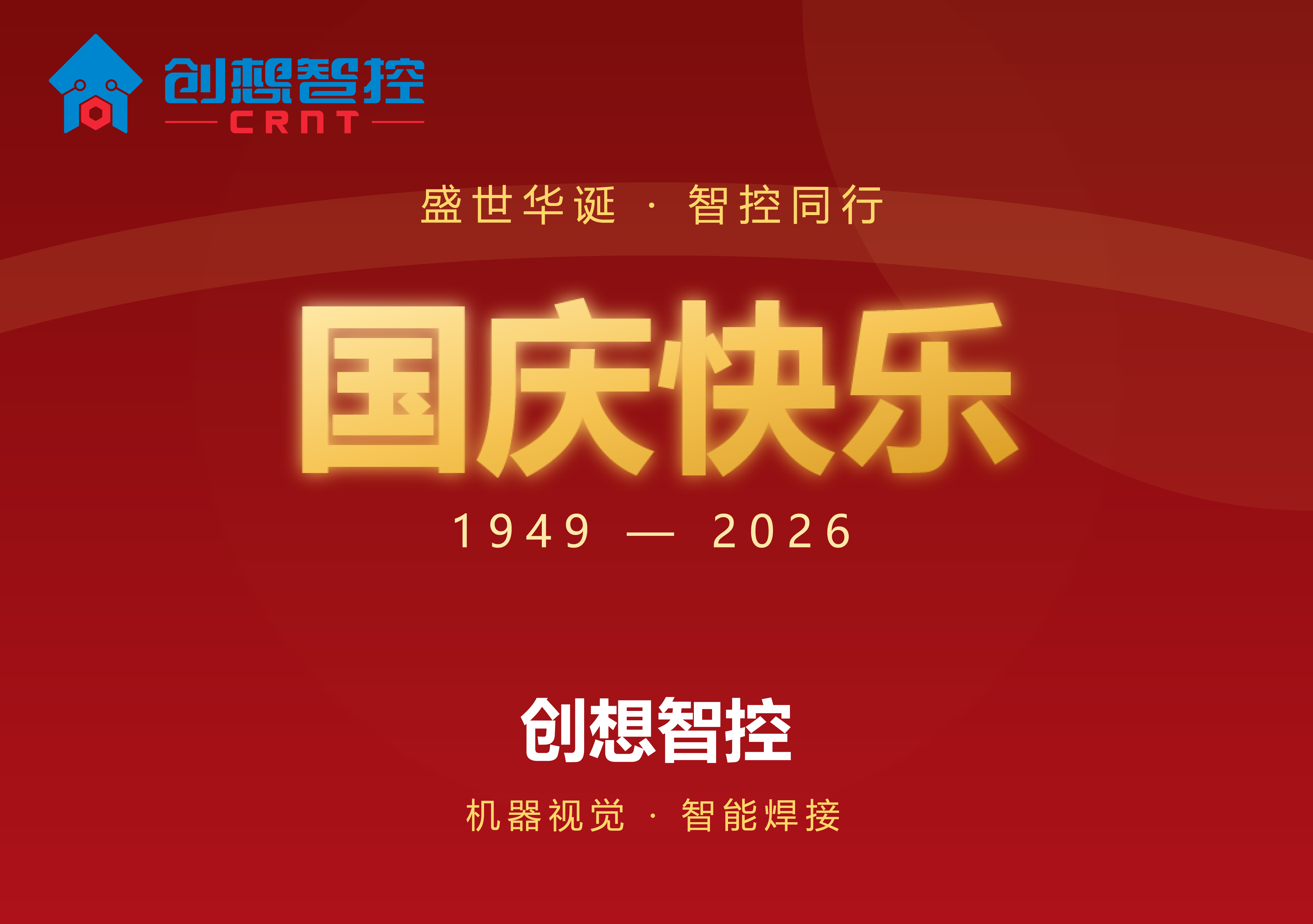 盛世华诞，智控同行 | 创想智控祝您国庆快乐！