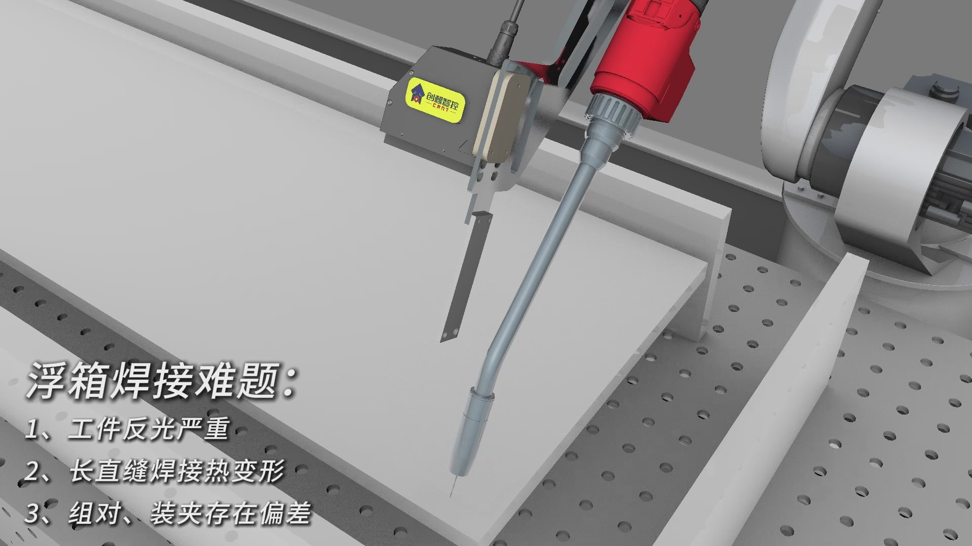 创想智控激光焊缝跟踪传感器在浮箱焊接智能化的应用