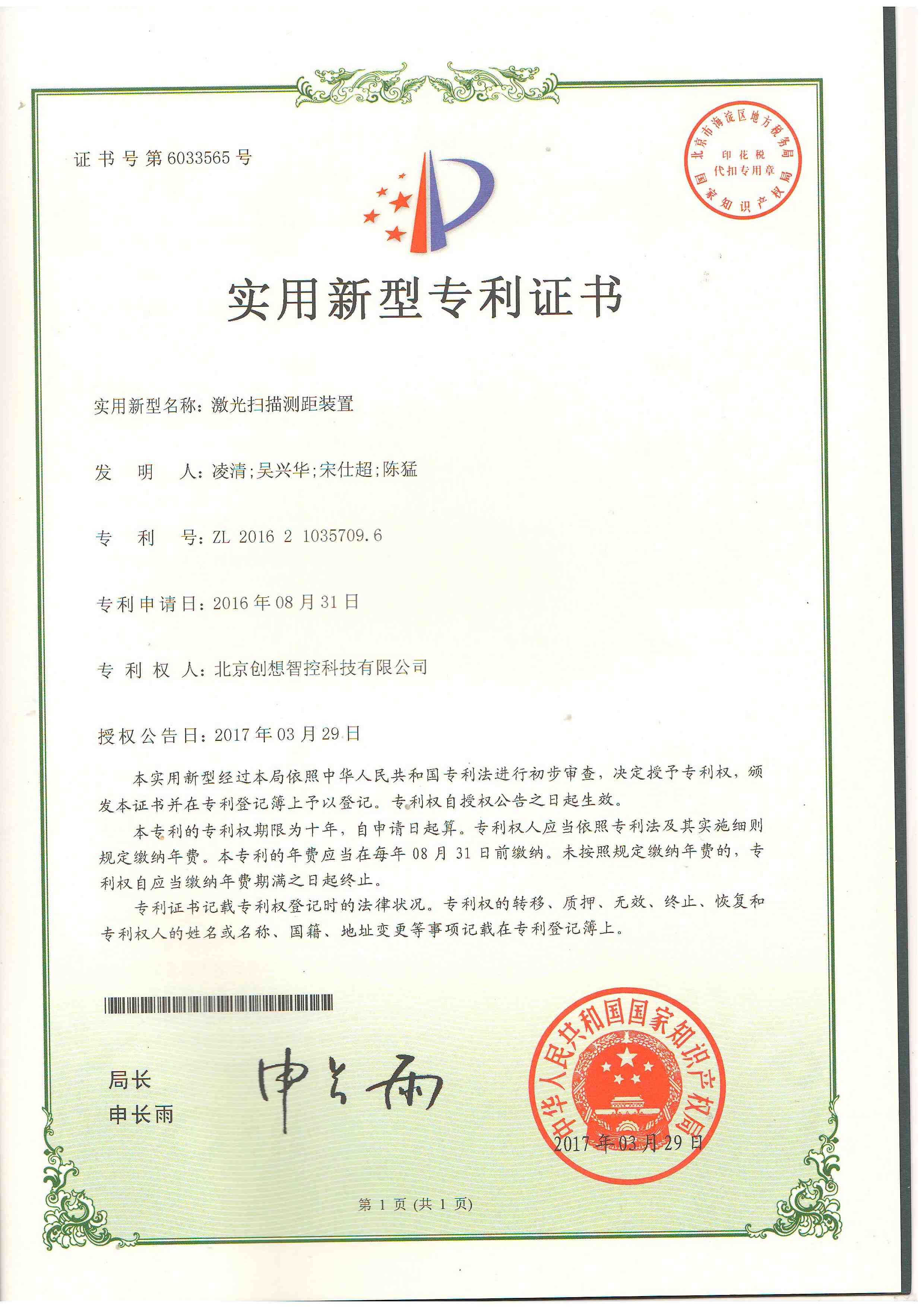创想-激光扫描测距装置实用新型专利