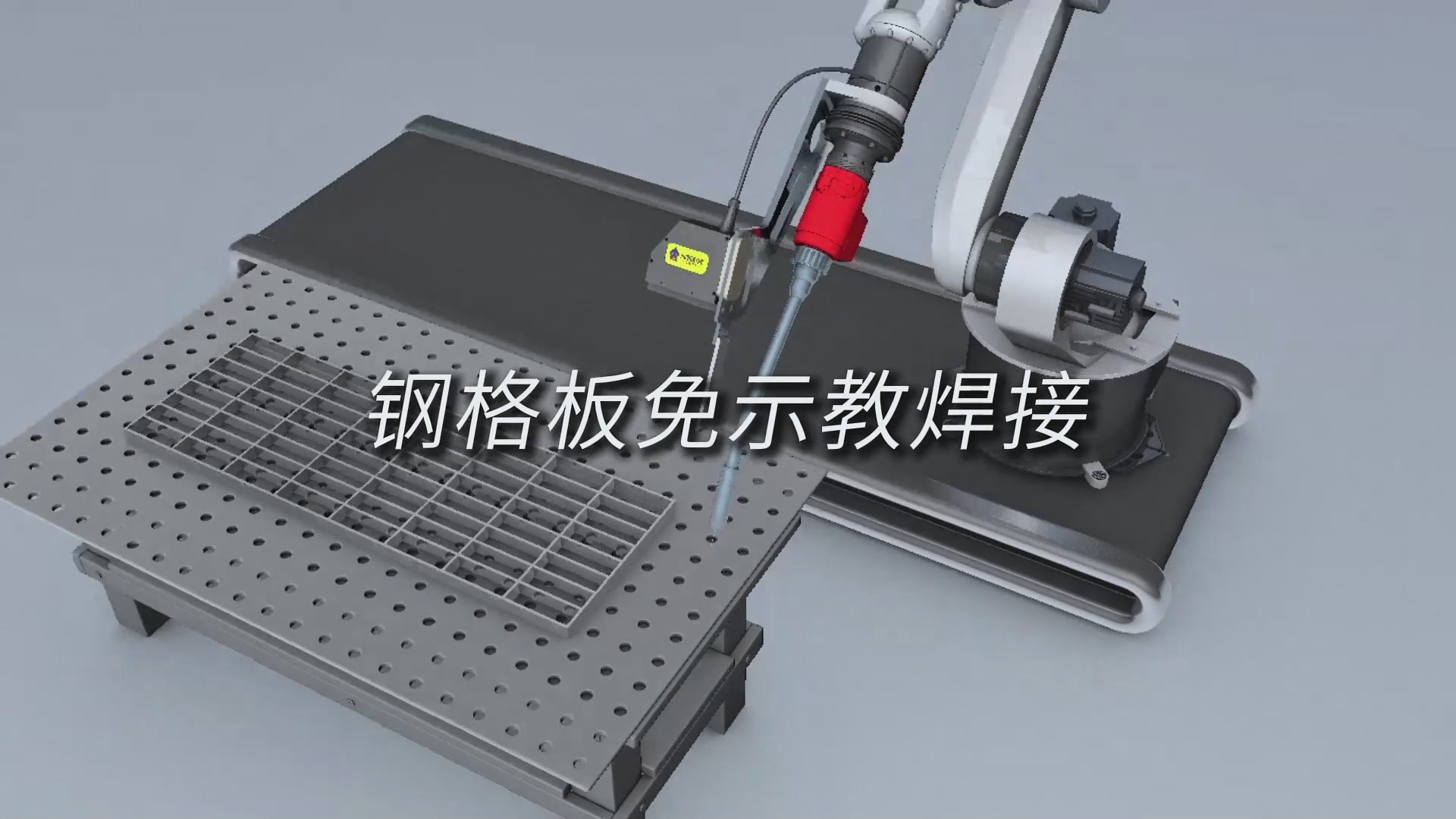 创想智控激光焊缝跟踪系统实现钢格板免示教焊接