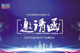 展会邀请丨创想智控将亮相2020中国光电子产业博览会，邀您来参观！