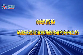 深度丨创想焊缝跟踪技术助力轨道交通装备制造业高质量发展