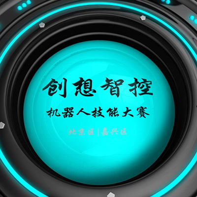 创想智控内部员工机器人技能大赛2018版 - 图2