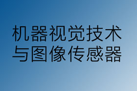 机器视觉与图像传感器技术领域的发展