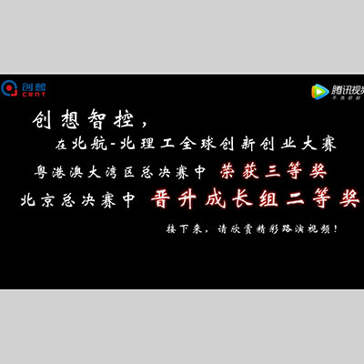 创想智控参赛2018北航-北理工全球创新创业大赛 - 图2