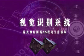 重磅丨创想智控视觉识别系统--视觉分拣系统开启机器视觉新领域！