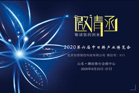 创想智控将亮相中日韩产业博览会，邀您来参观！