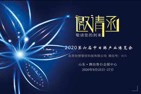 创想智控将亮相中日韩产业博览会，邀您来参观！