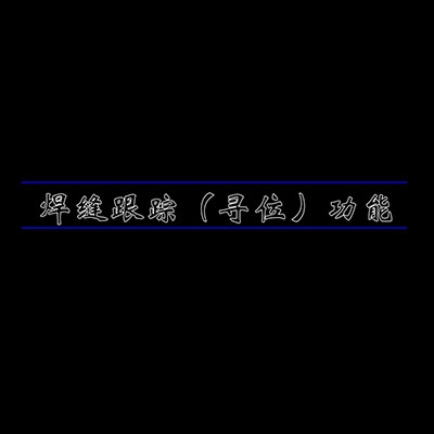 焊缝跟踪（寻位）功能 - 图2