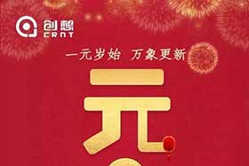 祝福丨再见2019，你好2020！创想智控全体员工祝您元旦快乐！