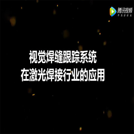 视觉焊缝跟踪系统在激光焊接行业的应用 - 图2