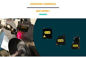 创想机器人焊缝跟踪系统让三译机器人实现自动化焊接