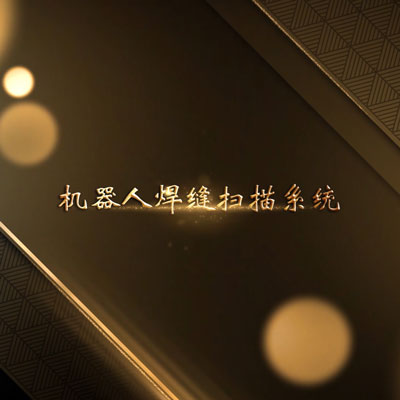 创想智控焊缝扫描系统 - 图2