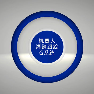 机器人焊缝跟踪G系统 - 图2
