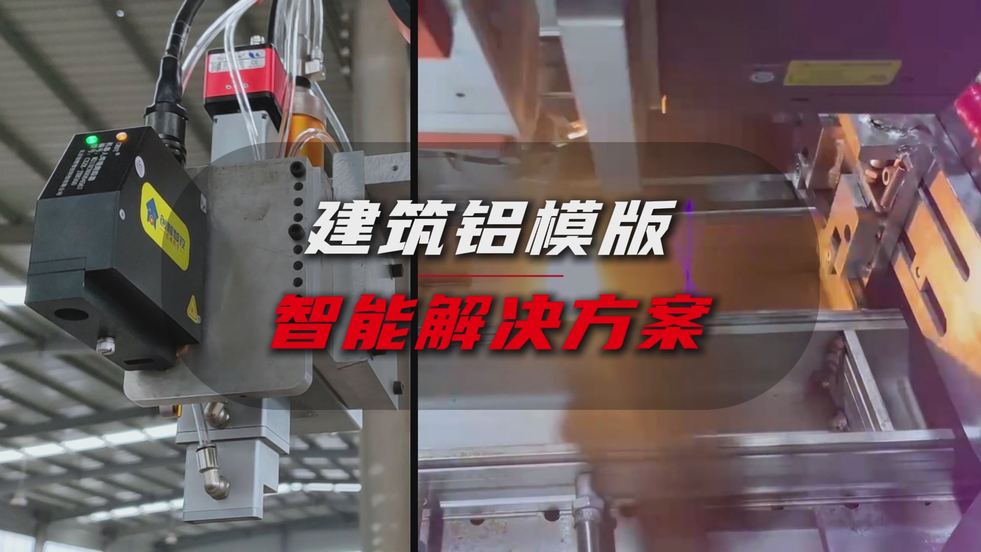 创想智控激光焊缝寻位系统协同柴孚机器人在建筑铝模板焊接中的应用