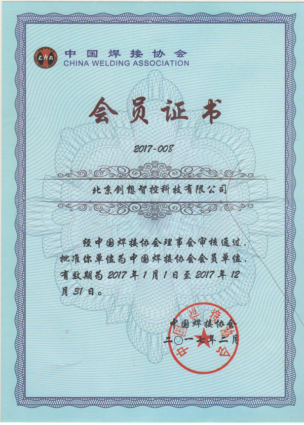 公司正式加入中国焊接协会