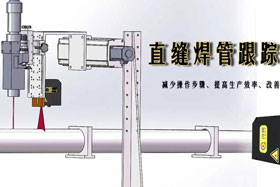 新品推介丨直缝焊管跟踪系统--紧跟创新步伐与大家见面啦