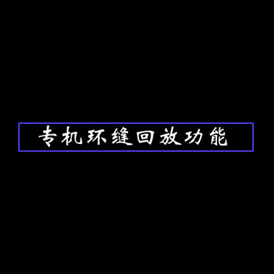 创想智控专机环缝回放功能 - 图2