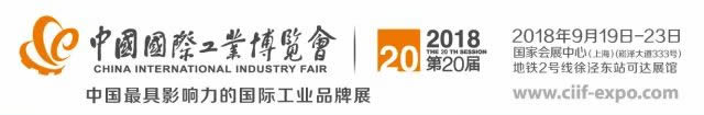 第二十届中国国际工业博览会