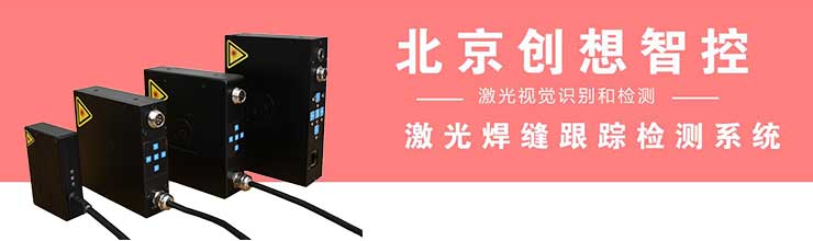 创想智控产品-激光焊缝跟踪检测系统