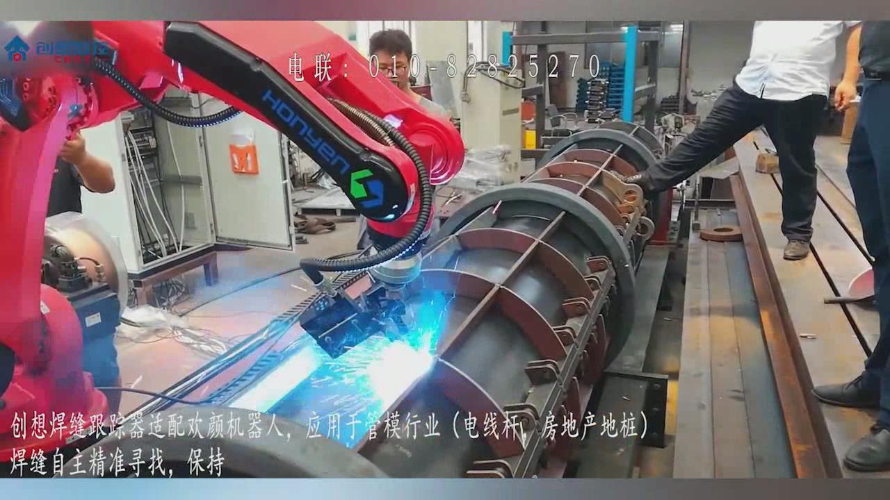 创想焊缝跟踪系统适配欢颜机器人真正实现焊接自动化和智能化