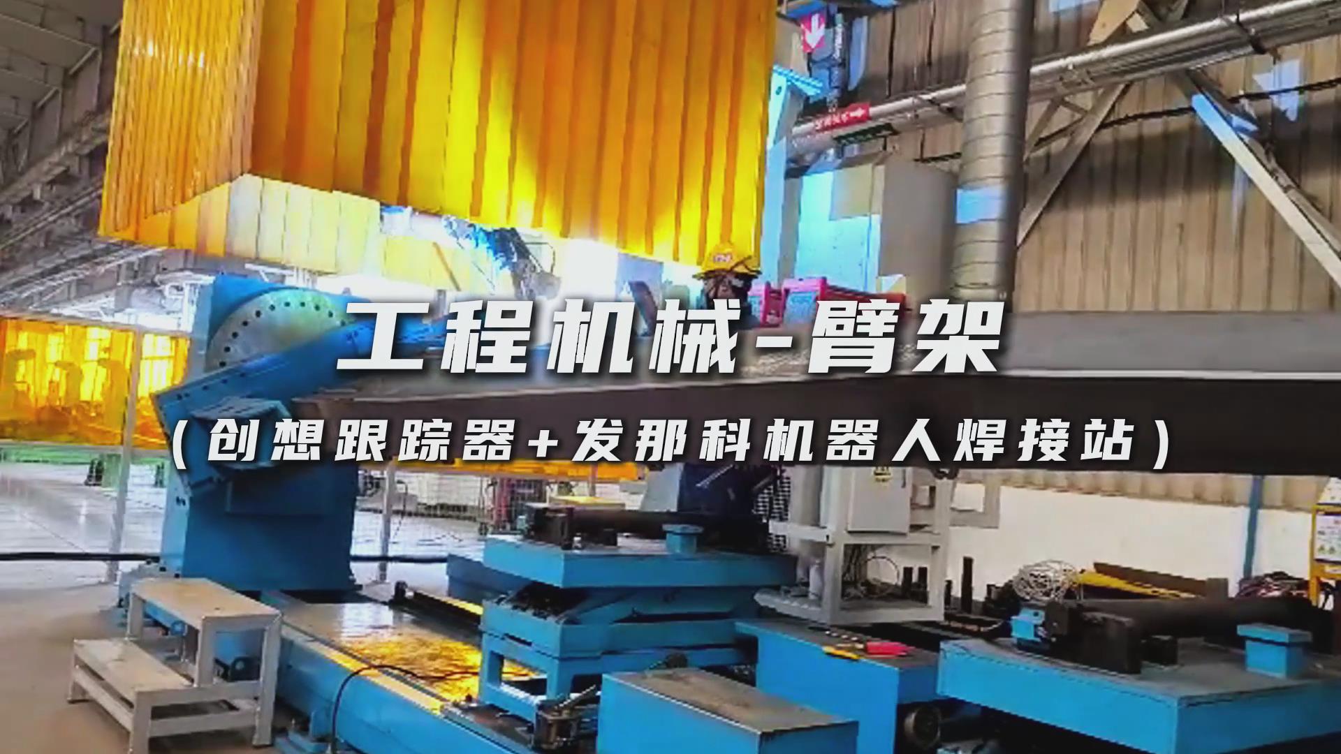 创想智控焊缝跟踪传感器适配发那科机器人，实现工程机械臂架焊接智能化升级