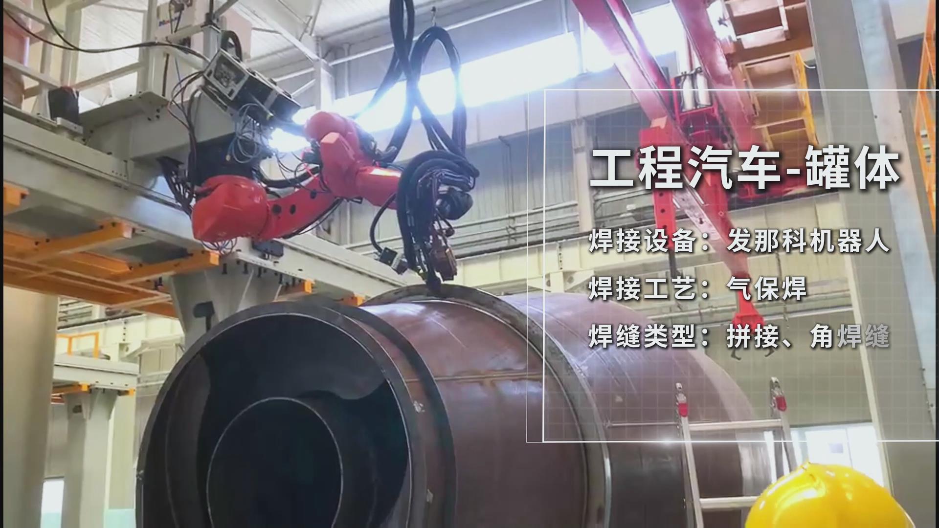 创想智控焊接相机助力工程汽车罐体焊接——实现熔池实时监控与质量可视化 创想智控焊接相机助力工程汽车罐体焊接——实现熔池实时监控与质量可视化