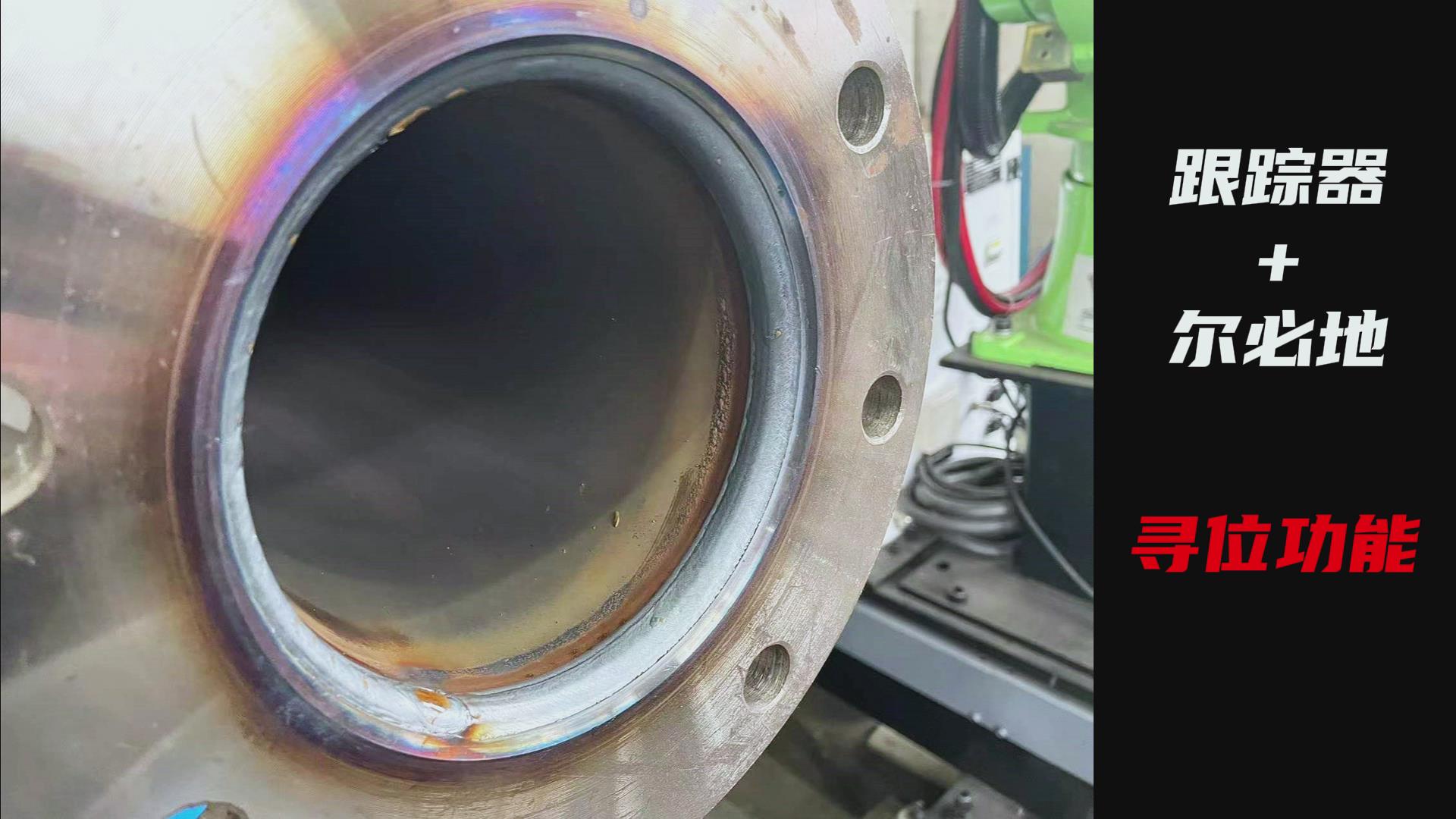 创想智控焊缝激光跟踪纠偏系统助力尔必地机器人智能高效焊接管道法兰盘 创想智控焊缝激光跟踪纠偏系统助力尔必地机器人智能高效焊接管道法兰盘