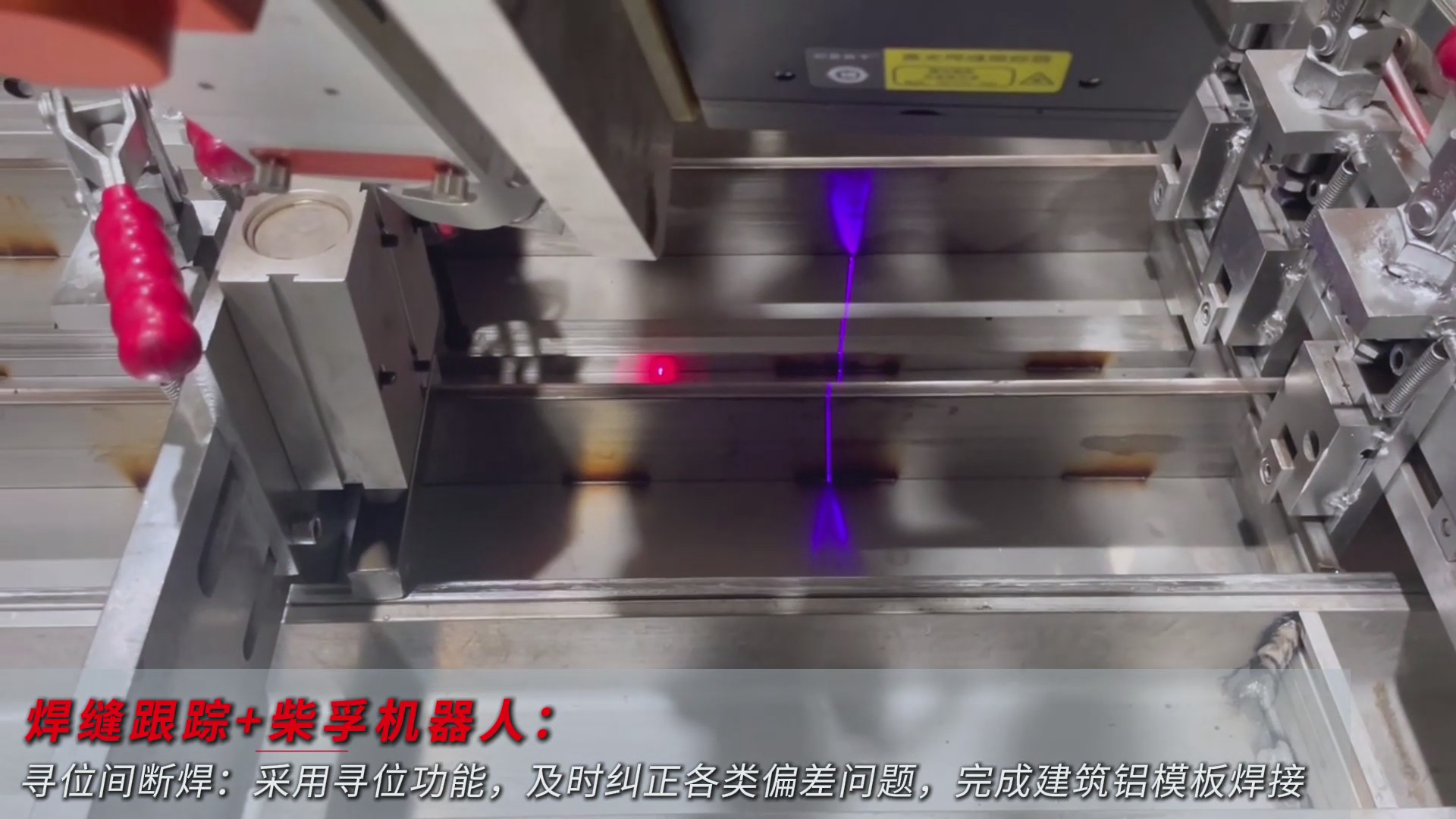 创想智控激光焊缝寻位系统协同柴孚机器人在建筑铝模板焊接中的应用