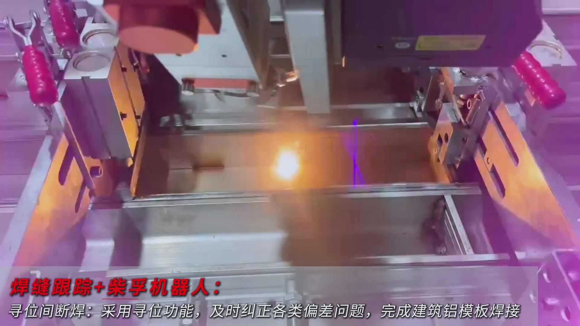 创想智控激光焊缝寻位系统协同柴孚机器人在建筑铝模板焊接中的应用