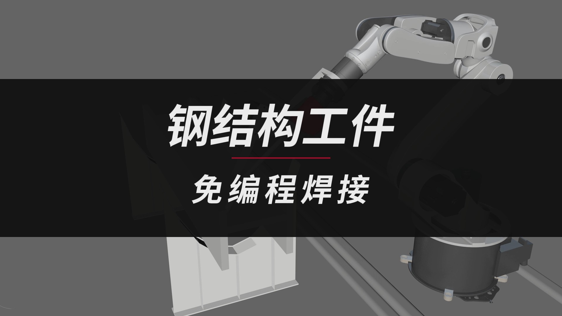 创想智控激光焊缝跟踪传感器在钢结构免编程焊接的应用 创想智控激光焊缝跟踪传感器在钢结构免编程焊接的应用