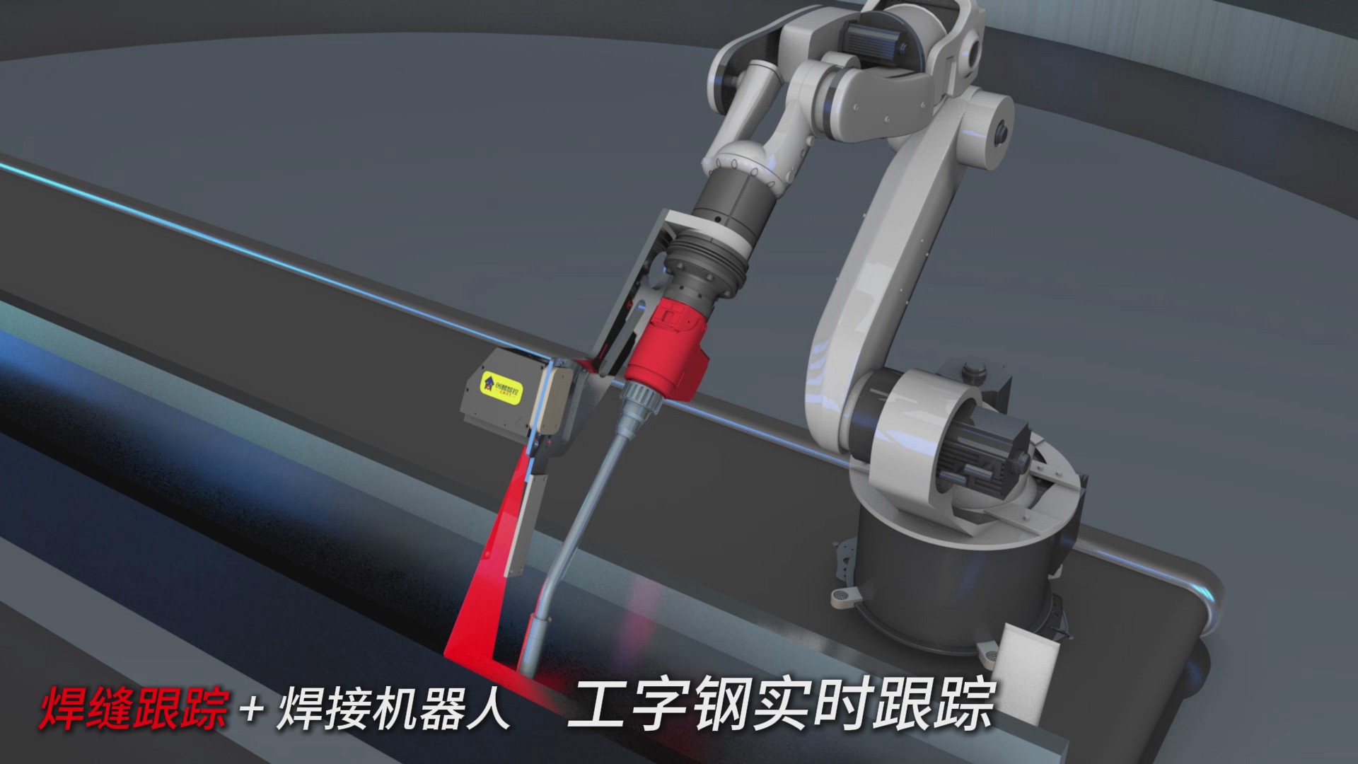 创想智控激光焊缝跟踪器在工字钢焊接实时跟踪的应用 创想智控激光焊缝跟踪器在工字钢焊接实时跟踪的应用