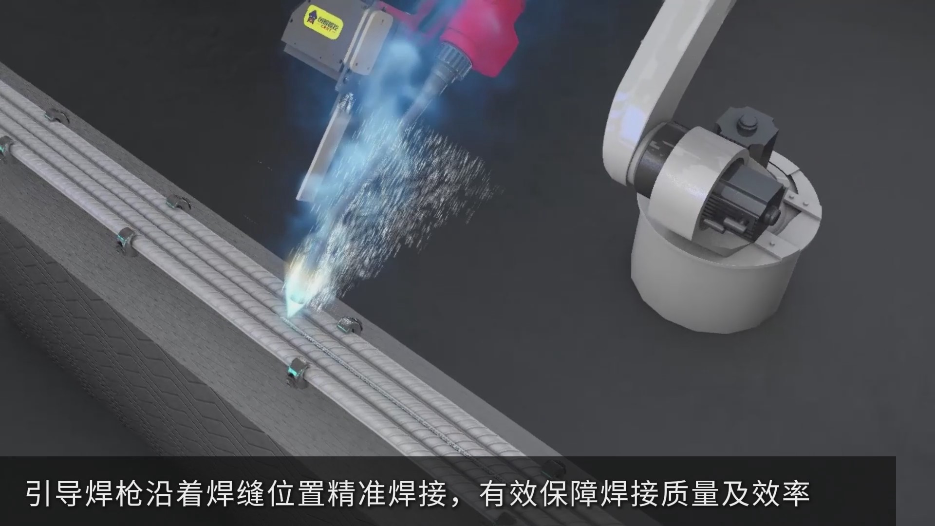 激光焊缝跟踪传感器助力钢筋焊接自动化升级，实现智能寻位与精准跟踪