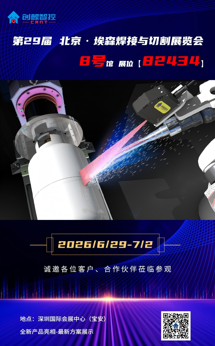 北京创想智控邀您参观北京·埃森焊接与切割展览会｜8号馆82434展位