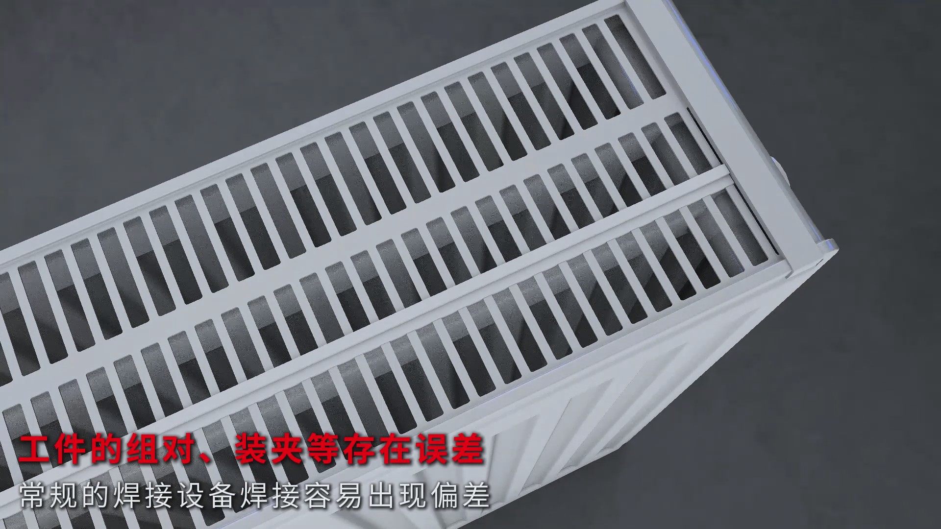 创想智控激光视觉焊缝跟踪系统协同安川机器人，实现散热器焊接自动化与激光寻位解决方案